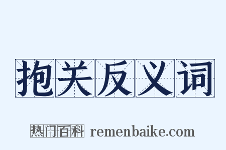 抱关反义词是什么意思的图片